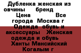 Дубленка женская из овчины ,XL,бренд Silversia › Цена ­ 15 000 - Все города, Москва г. Одежда, обувь и аксессуары » Женская одежда и обувь   . Ханты-Мансийский,Когалым г.